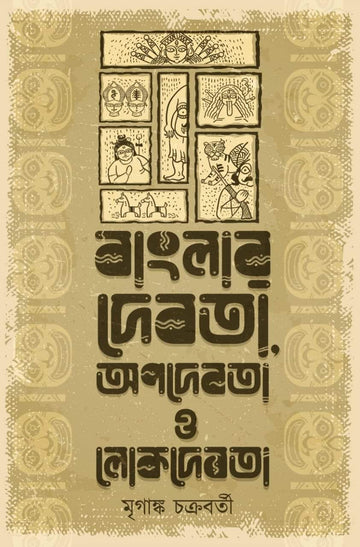 Banglar Debota Apodebota O Lokodebota [Mriganka Chakraborty]