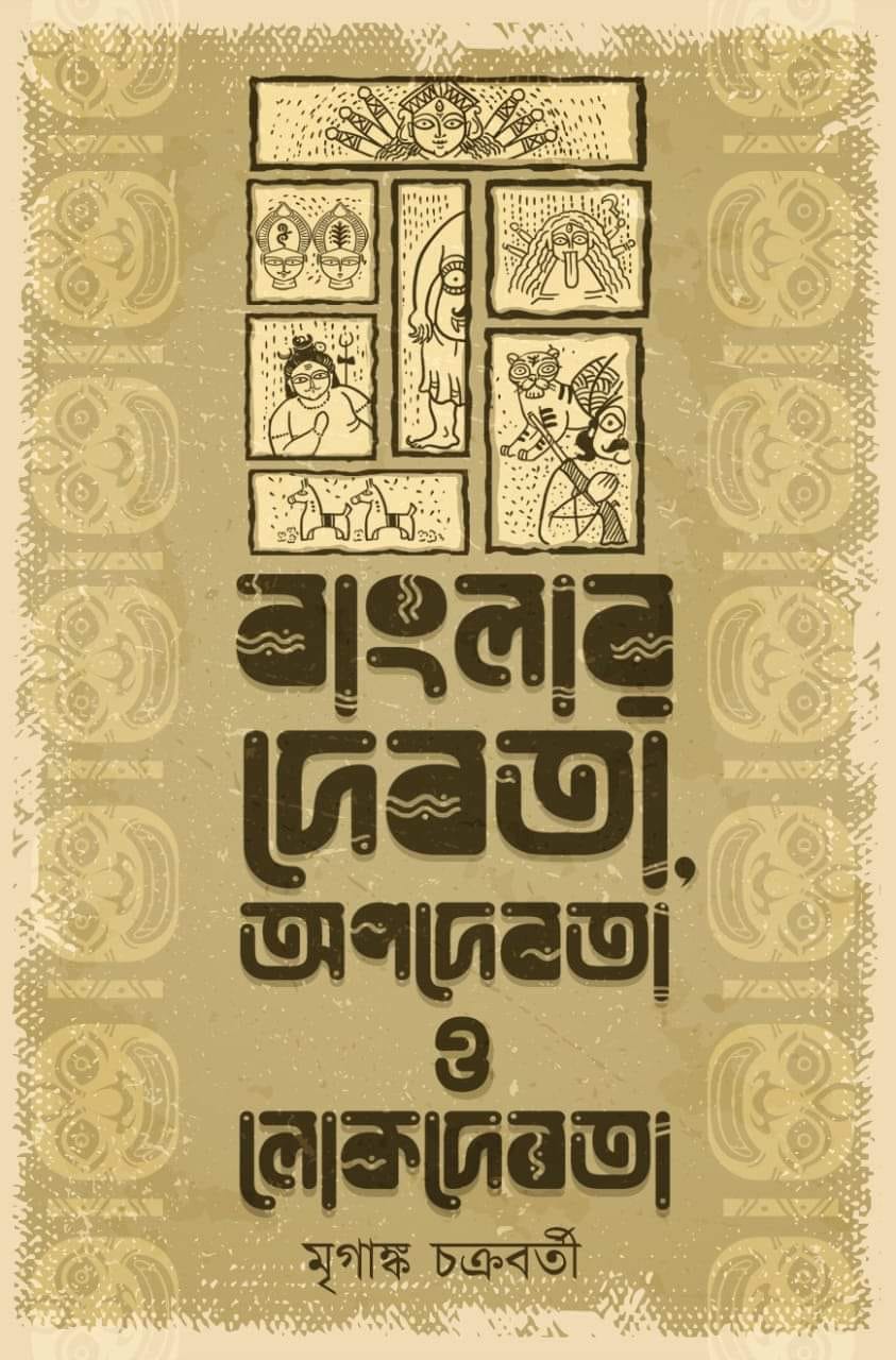 Banglar Debota Apodebota O Lokodebota [Mriganka Chakraborty]