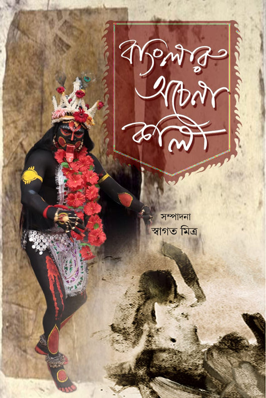 Banglar Ochena Kali [Edited By Swagata Mitra]