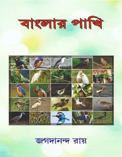 BANGLAR PAKHI