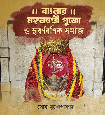 Banglar Mangalchandi Pujo O Subarnabanik Samaj [Soma Mukhopadhyay] || বাংলার মঙ্গলচণ্ডী পুজো ও সুবর্ণবণিক সমাজ