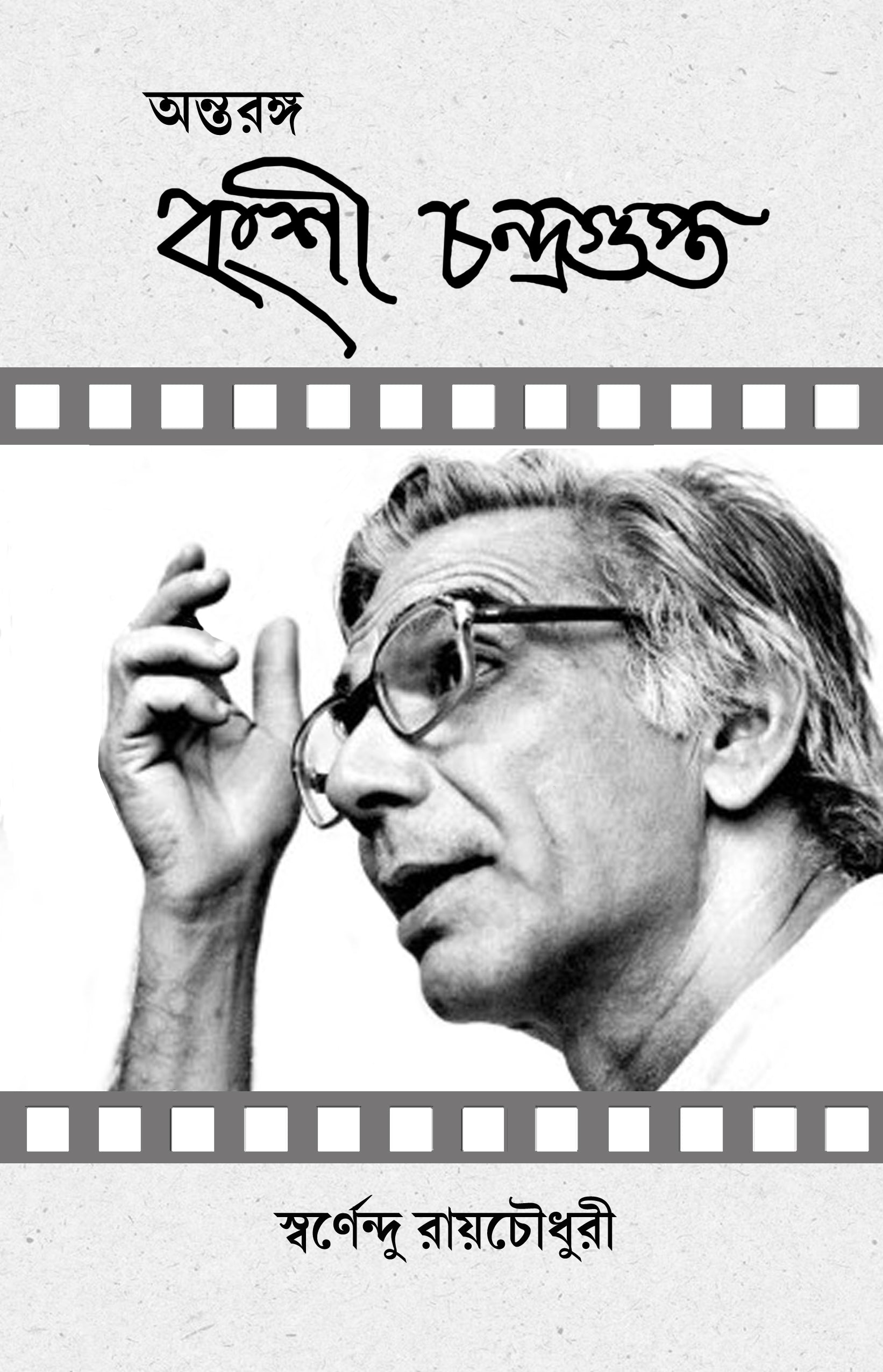 Antorongo Bangshi Chandragupta  [Swarnendu RayChowdhury]