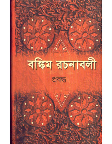 Bankim Rachanabali-Prabandha (Vol. 2) | Hardbound, Bengali, Dey's