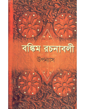 Bankim Rachanabali-Upanyas (Vol. 1) | Hardbound, Bengali, Dey's