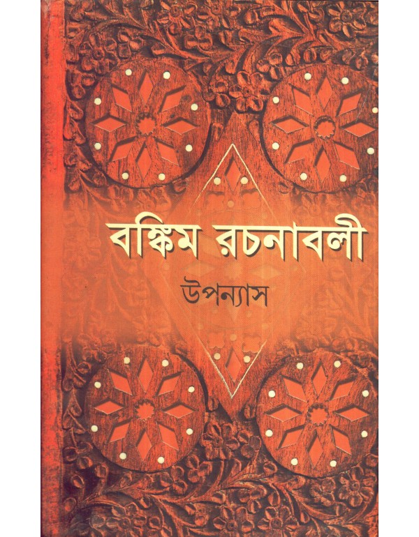Bankim Rachanabali-Upanyas (Vol. 1) | Hardbound, Bengali, Dey's