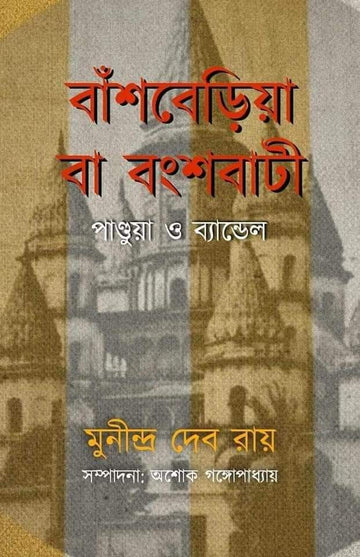 Bansberia Ba Bongshobati : Pandua O Bandel [ Munidro Deb Roy ]