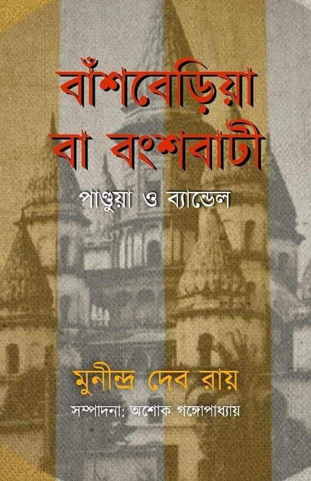 Bansberia Ba Bongshobati : Pandua O Bandel [ Munidro Deb Roy ]