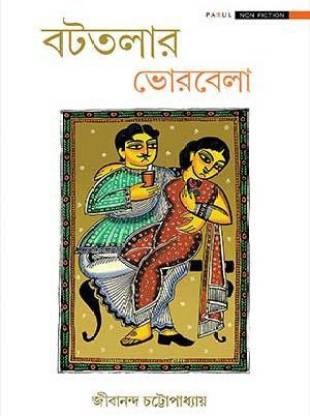 Battalar Vorbela (Jibananda Chattopadhyay) [Bengali, Parul Prakashani)
