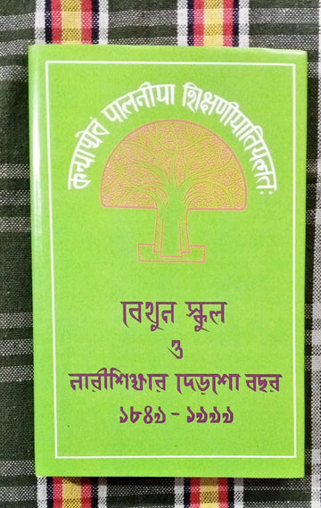 BETHUNE SCHOOL O NARISIKSHAR DERSHO BOCHHOR