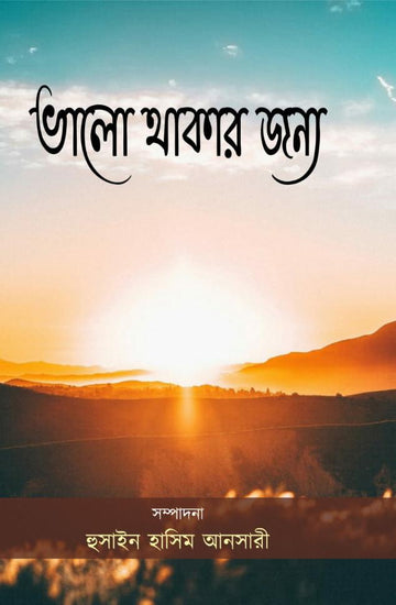BHALO THAKAR JONYO ( HUSAIN HASIM ANSARY, BARNOYOGA)