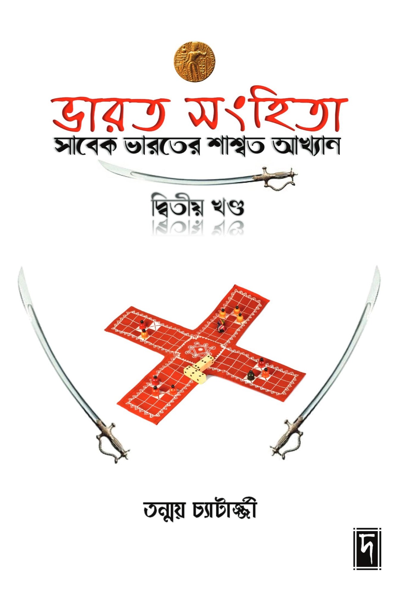 Bhaarat Sanhita (Dwitiyo Khanda)