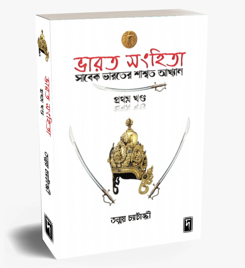 Bhaarat Sanhita (Pratham Khanda)