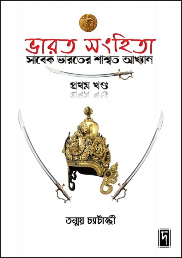 Bhaarat Sanhita (Pratham Khanda)