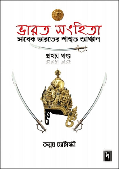 Bhaarat Sanhita (Pratham Khanda)