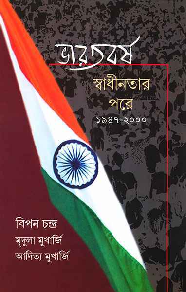 Bharatbarsha: Swadhinatar Pore | Bipan Chandra, Mridula Mukherjee & Aditya Mukherjee | Hardback, Bengali