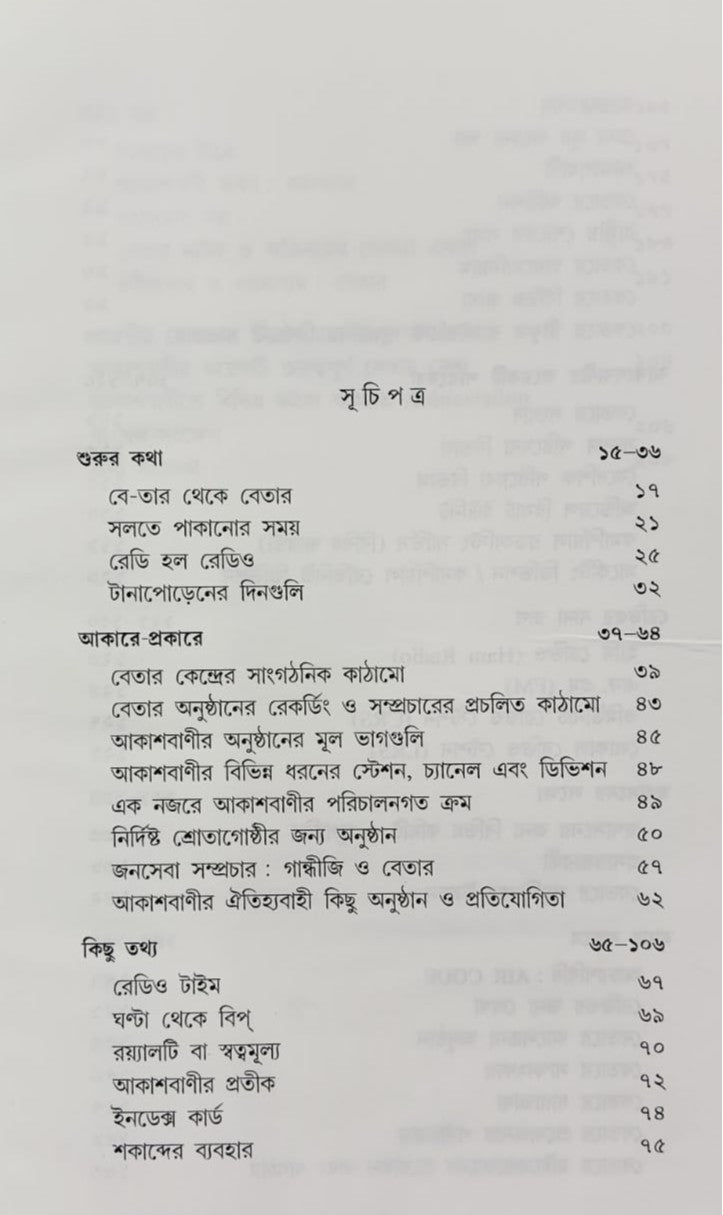 Bharate Betar : Jana Ajanay  [Soumyen Basu]