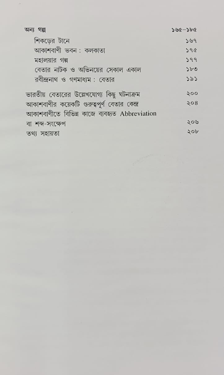 Bharate Betar : Jana Ajanay  [Soumyen Basu]