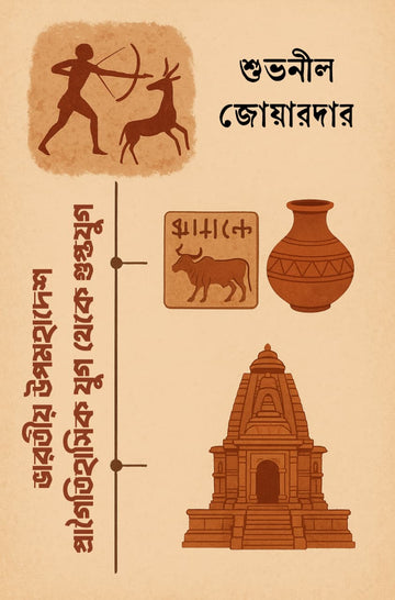 Bharatiya Upomahadesh : Pragoitishashik Jug Theke Gupta Jug [Subhanil Joardar]