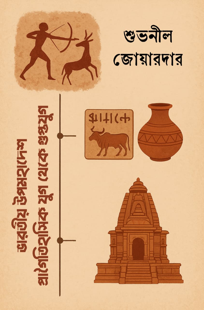 Bharatiya Upomahadesh : Pragoitishashik Jug Theke Gupta Jug [Subhanil Joardar]