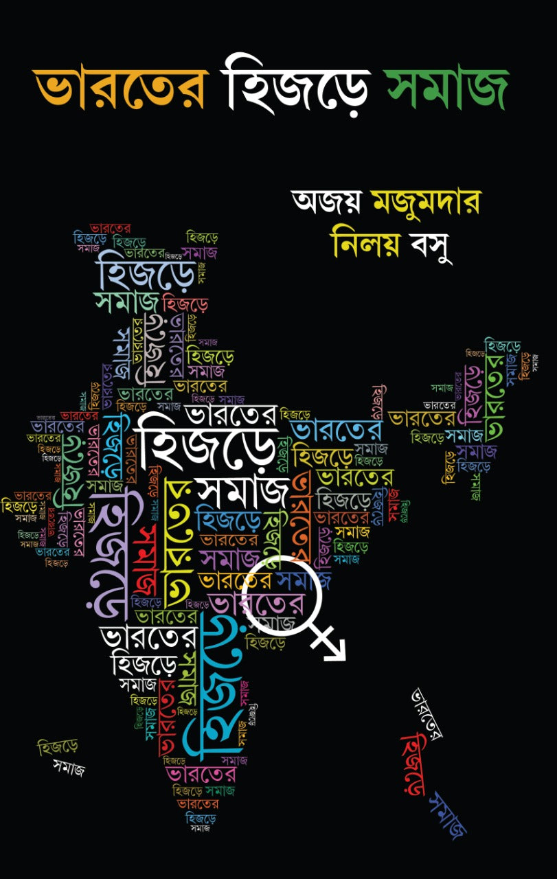 Bharater Hijre Samaj (Bengali, Hardcover, Ajay Majumdar and Nilay Basu)