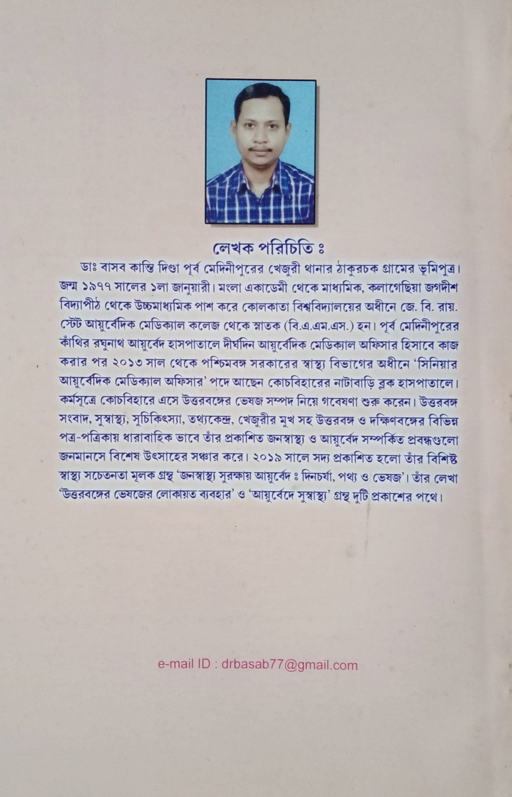Jana Swasthya Surakshay Ayurveda : Dina Charya, Pathya O Bhesaj [Dr. Basab Kanti Dinda]