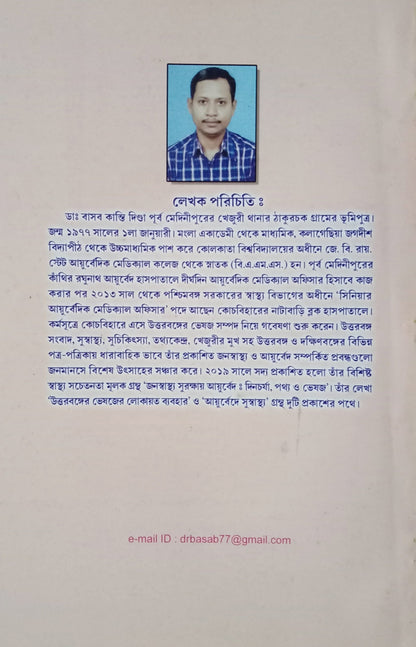 Jana Swasthya Surakshay Ayurveda : Dina Charya, Pathya O Bhesaj [Dr. Basab Kanti Dinda]