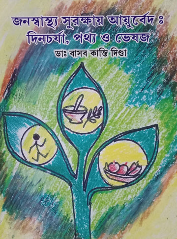 Jana Swasthya Surakshay Ayurveda : Dina Charya, Pathya O Bhesaj [Dr. Basab Kanti Dinda]