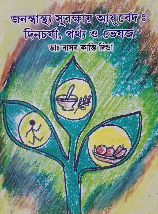 Jana Swasthya Surakshay Ayurveda : Dina Charya, Pathya O Bhesaj [Dr. Basab Kanti Dinda]