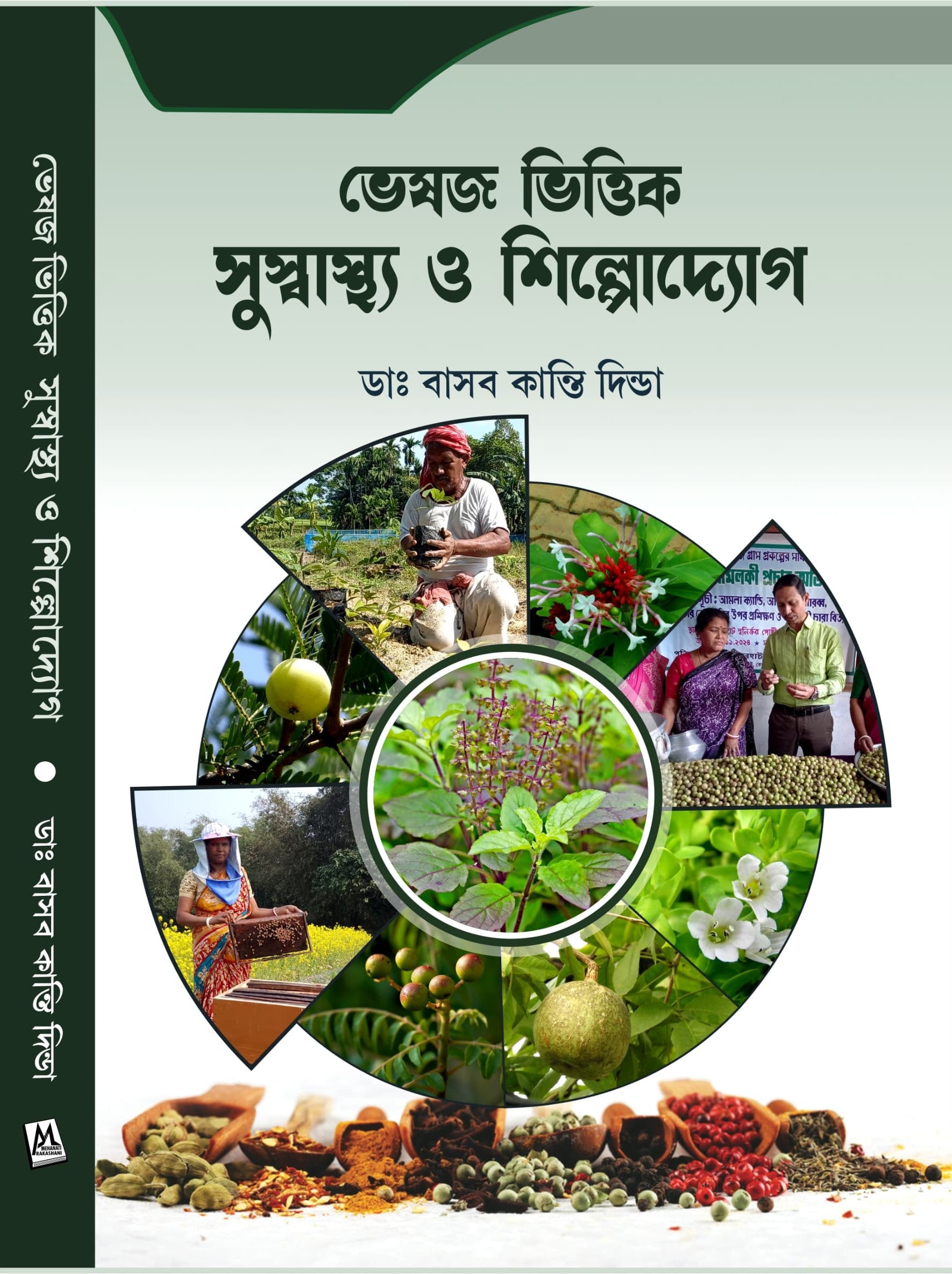 Bhesaj Bhittik Suswasthya O Shilpodyog [Dr. Basab Kanti Dinda]