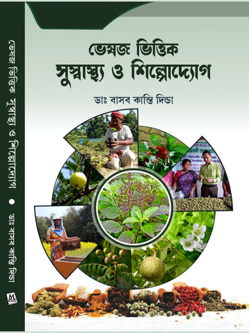 Bhesaj Bhittik Suswasthya O Shilpodyog [Dr. Basab Kanti Dinda]