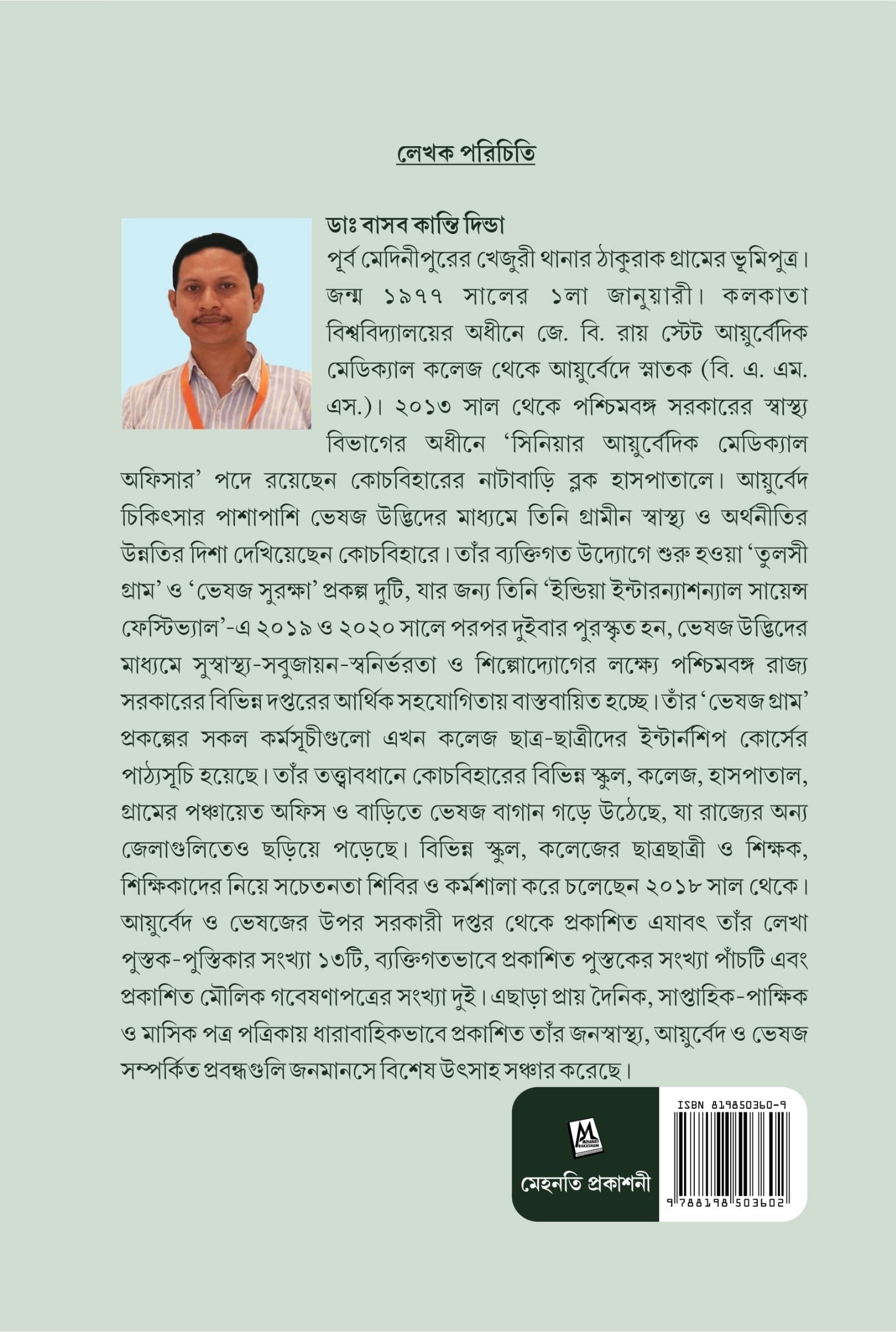 Bhesaj Bhittik Suswasthya O Shilpodyog [Dr. Basab Kanti Dinda]