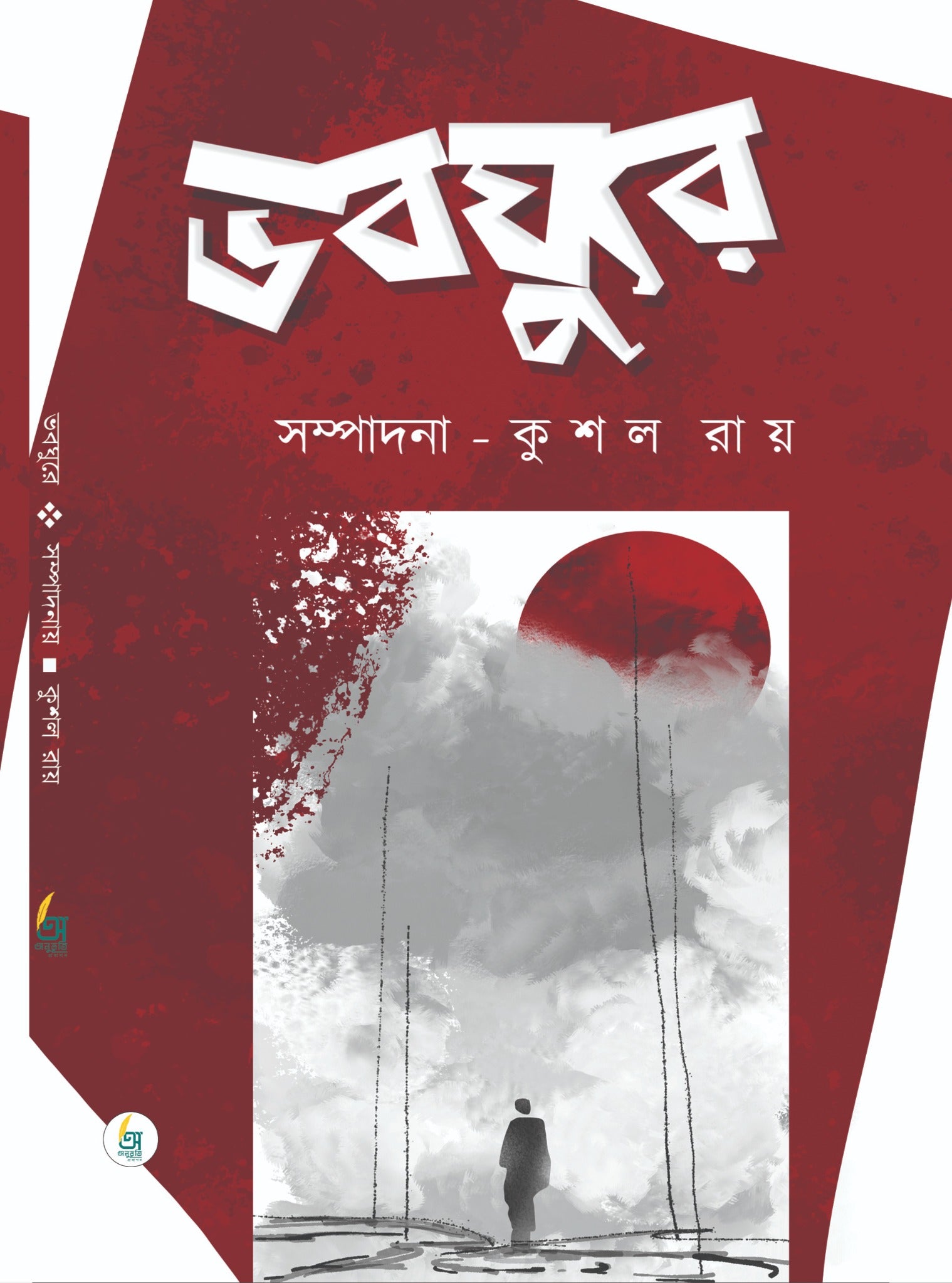 Bhoboghure [Edited by Kushal Roy]