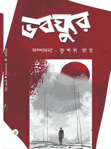 Bhoboghure [Edited by Kushal Roy]