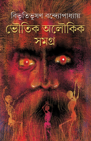 Bhoutik Aloukik Samagra [Bibhutibhushan Bandyopadhyay] || ভৌতিক অলৌকিক সমগ্র [বিভূতিভূষণ বন্দ্যোপাধ্যায়]