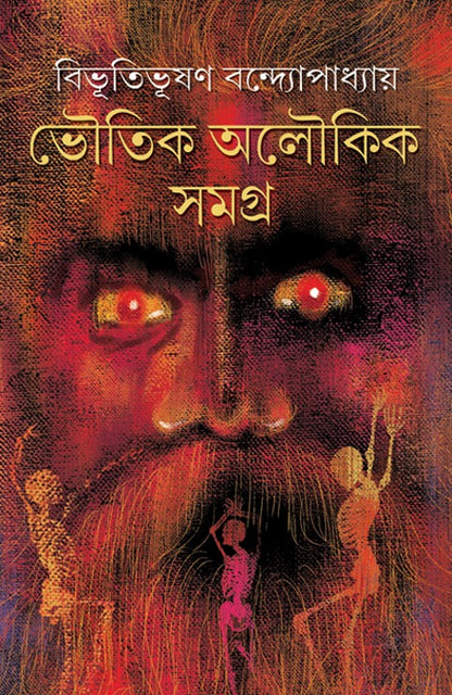 Bhoutik Aloukik Samagra (Bengali, Hardcover, Bibhutibhushan Bandyopadhyay)