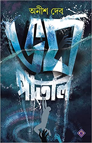 BHAYPATAL (Bengali, Hardcover,ANISH DEB )