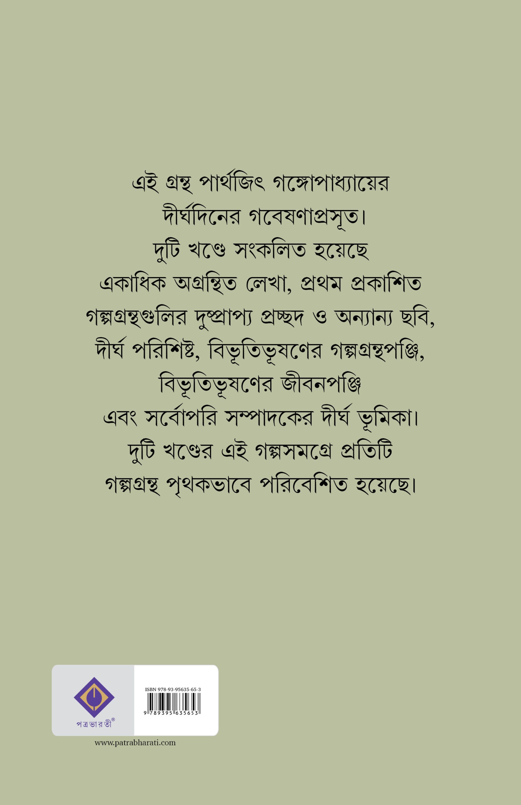Bibhutibhushan Galpa Samagra (Vol 1 & Vol 2) [Bibhutibhushan Bandyopadhyay]