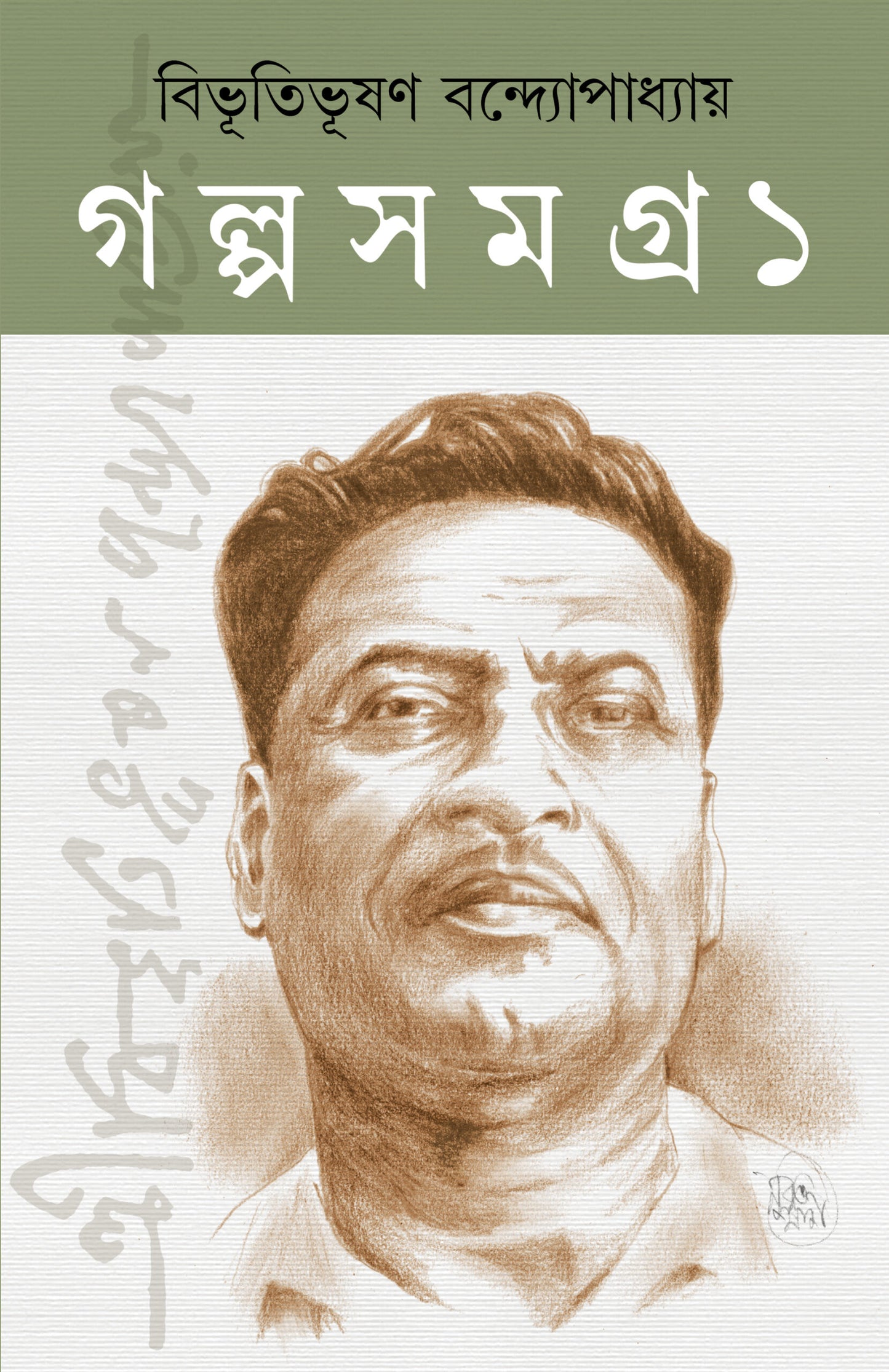 Bibhutibhushan Galpa Samagra (Vol 1 & Vol 2) [Bibhutibhushan Bandyopadhyay]