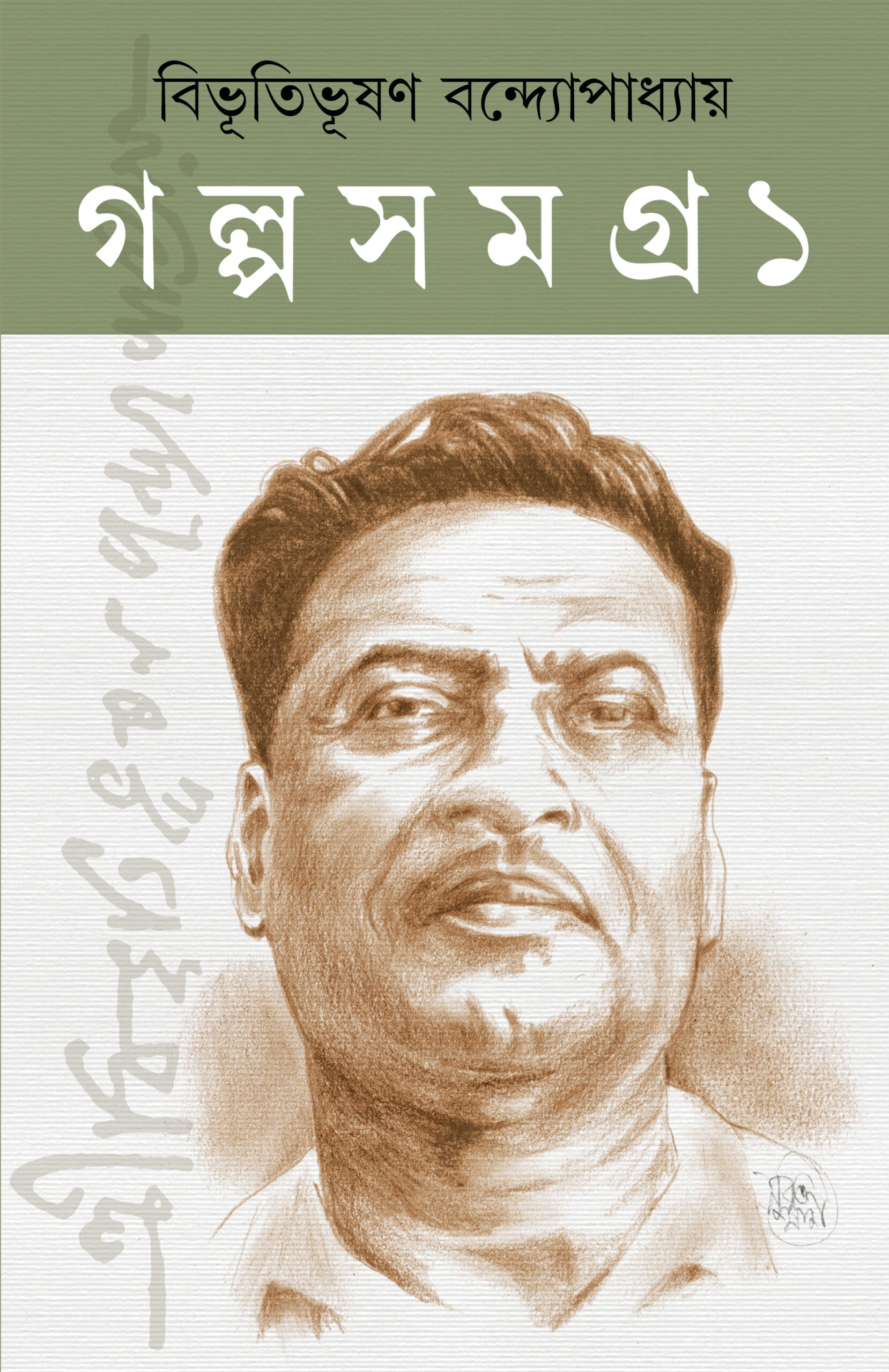 Bibhutibhushan Galpa Samagra (Vol 1 & Vol 2) [Bibhutibhushan Bandyopadhyay]