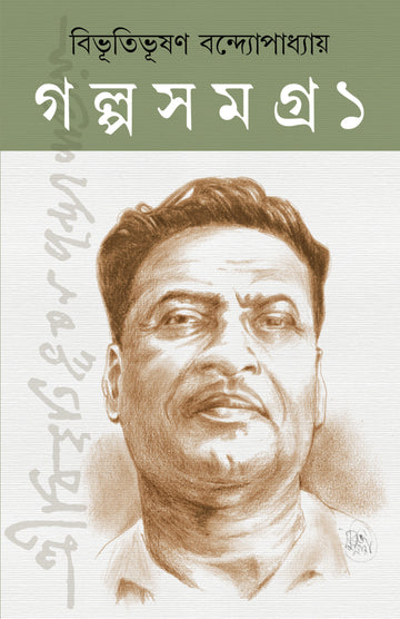 Bibhutibhushan Galpa Samagra (Vol 1 & Vol 2) [Bibhutibhushan Bandyopadhyay]