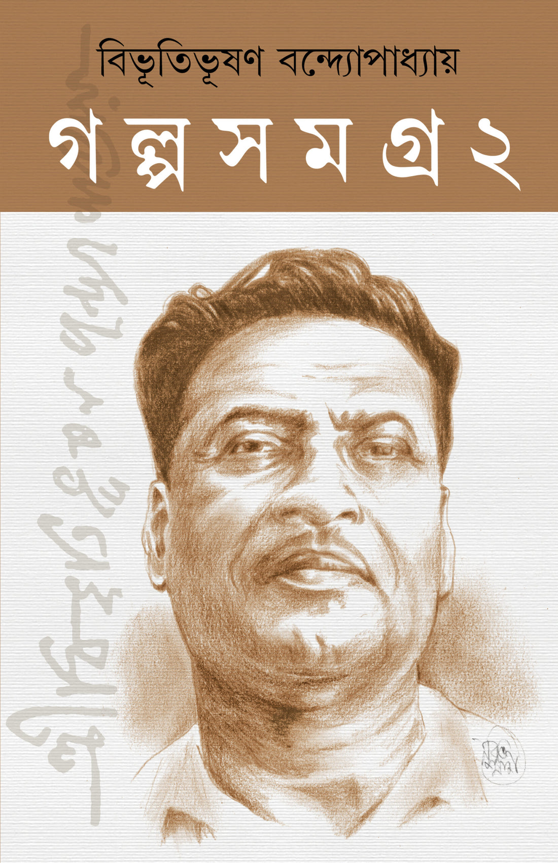 Bibhutibhushan Galpa Samagra (Vol 1 & Vol 2) [Bibhutibhushan Bandyopadhyay]