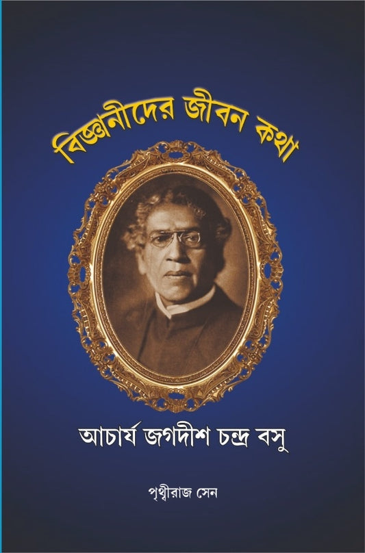 BIJNANIDER JEEBONKOTHA : ACHARYA JAGADISH CHANDRA BOSE