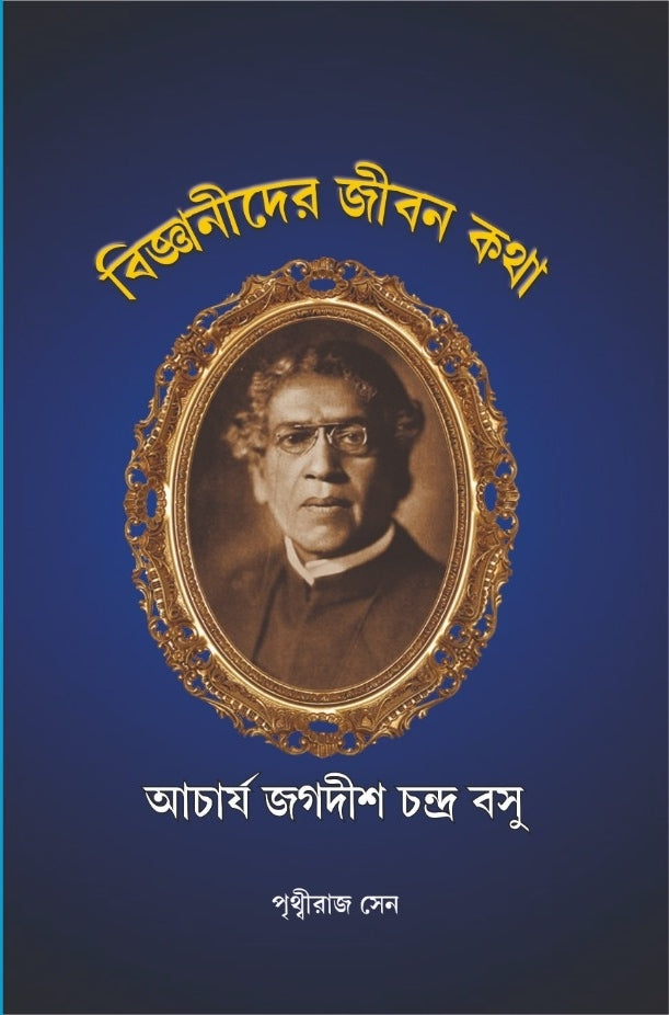 BIJNANIDER JEEBONKOTHA : ACHARYA JAGADISH CHANDRA BOSE