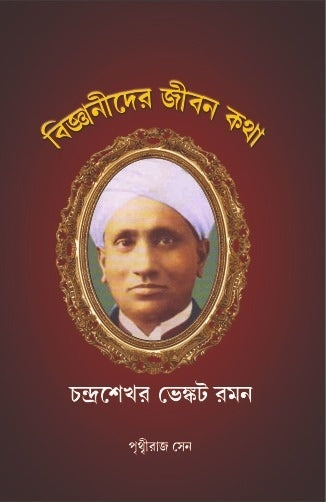 BIJNANIDER JEEBONKOTHA : CHANDRASHEKHAR VENKAT RAMAN