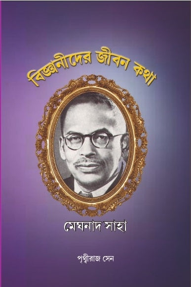 BIJNANIDER JEEBONKOTHA : MEGHNAD SAHA