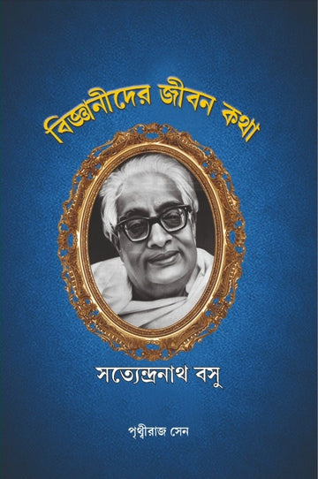 BIJNANIDER JEEBONKOTHA : SATYENDRANATH BOSE
