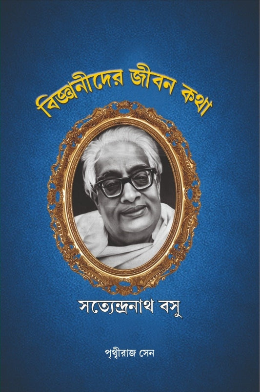 BIJNANIDER JEEBONKOTHA : SATYENDRANATH BOSE