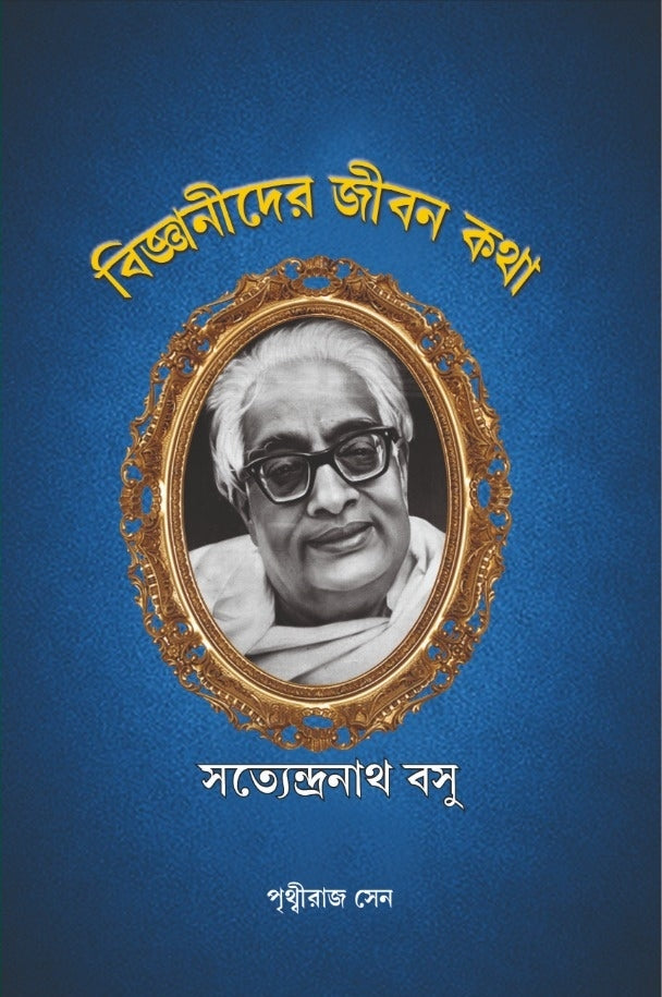 BIJNANIDER JEEBONKOTHA : SATYENDRANATH BOSE