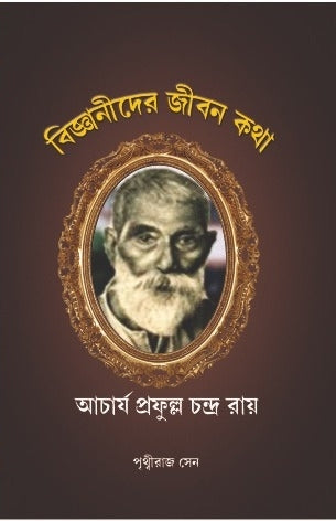 BIJNANIDER JEEBONKOTHA : ACHARYA PRAFULLA CHANDRA ROY