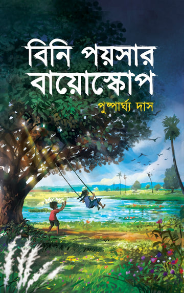 BINI POISAR BIOSCOPE [PUSPARGHYA DAS]